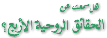 The Four Spiritual Laws in Arabic (Egyptian Colloquial)