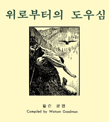 Help from Above in Korean