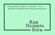 Как Познать Бога (Russian)