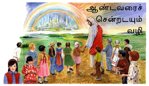 The Way to God in Tamil