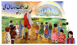 The Way to God in Urdu