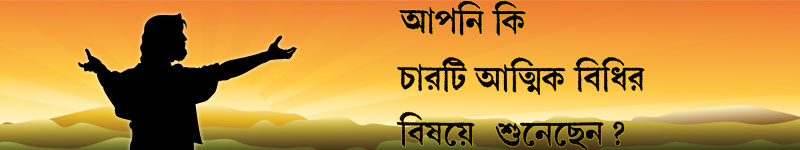 Bengali Four Spiritual Laws