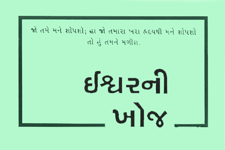 How to Know God in Gujarati