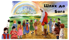 The Way to God — Ukrainian