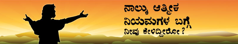 The Four Spiritual Laws in Kannada