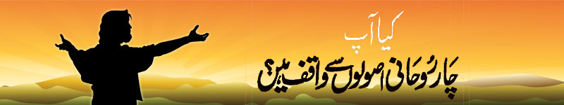 The Four Spiritual Laws in Urdu (Pakistani)